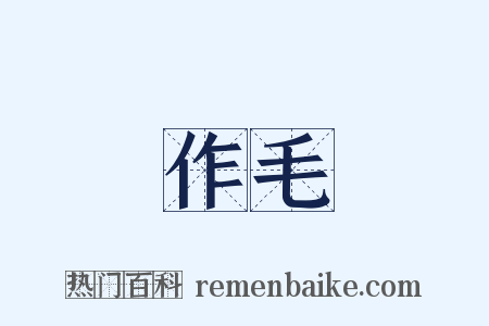 作毛是什么意思的图片